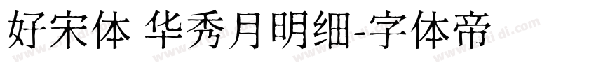 好宋体 华秀月明细字体转换